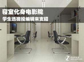 宿舍高清电影院,打造专属观影空间体验